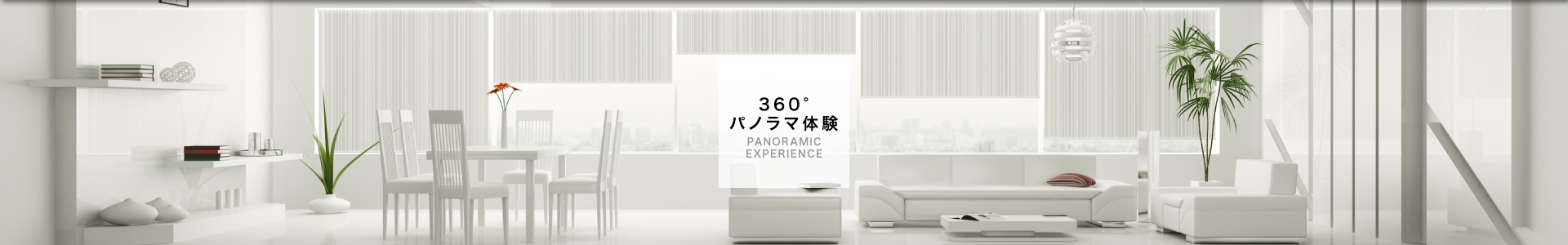 360°パノラマ体験　越谷市の不動産ジャストホーム