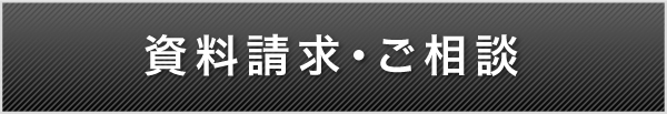 資料請求・ご相談