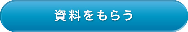 資料請求・ご相談