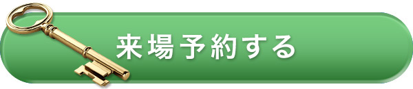 来場予約する