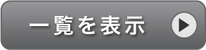 一覧を表示