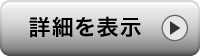 詳細を表示