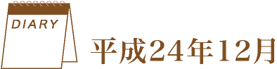 平成24年12月