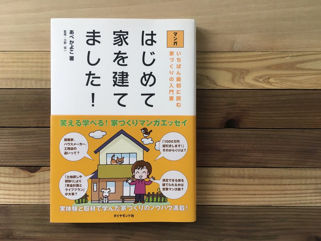 はじめて家を建てました