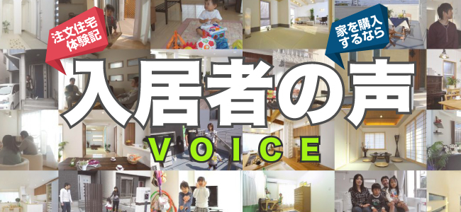 当社で注文建築をされたお客様の声をご紹介します。