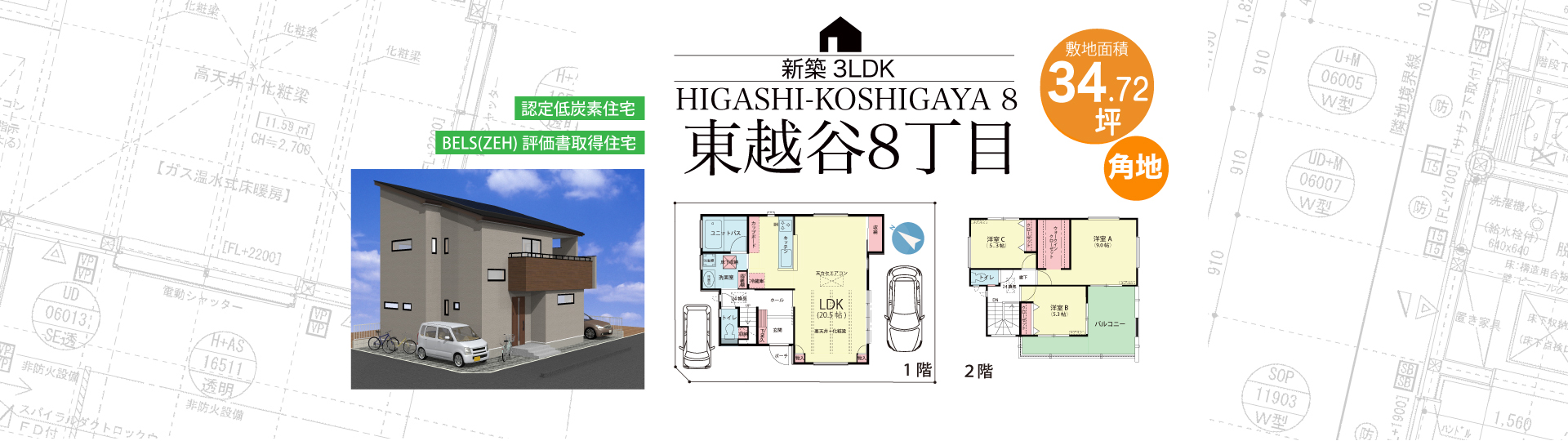 東越谷８丁目　新築