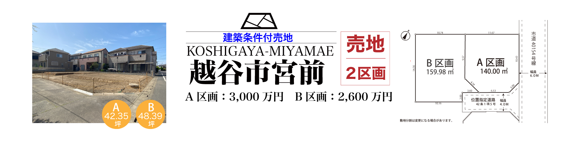［条件付き売地］越谷市宮前一丁目