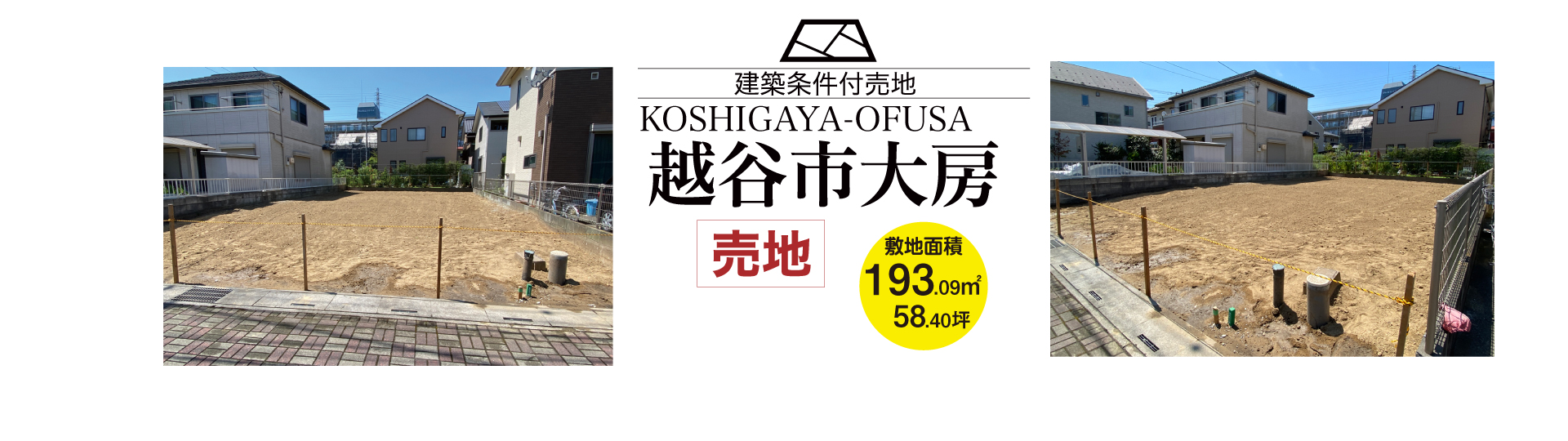 越谷市大房　建築条件付き売地