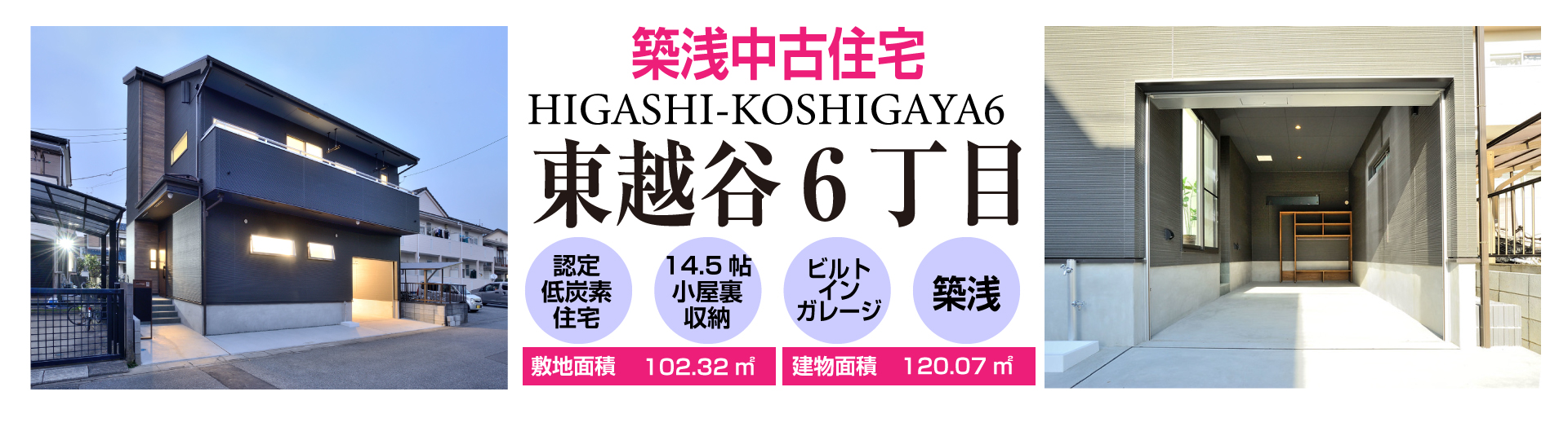 東越谷６丁目　築浅中古住宅