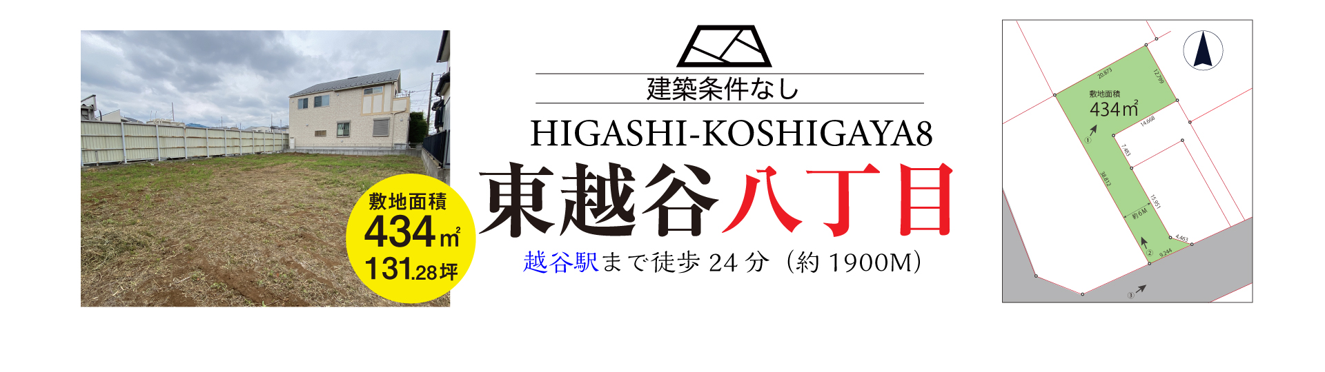 越谷市東越谷八丁目売地（建築条件なし）