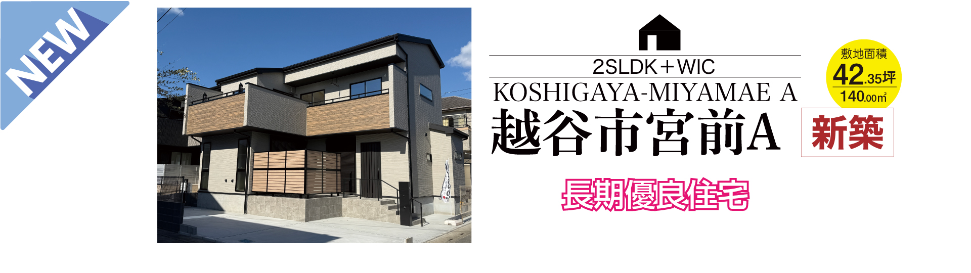 越谷市宮前A新築2SLDK＋WIC