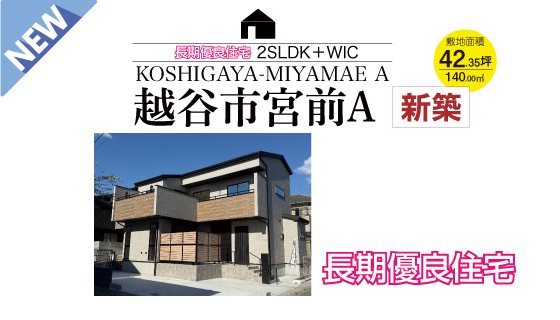 越谷市宮前A新築2SLDK＋WIC