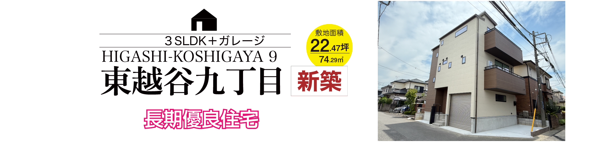 越谷市東越谷９丁目新築