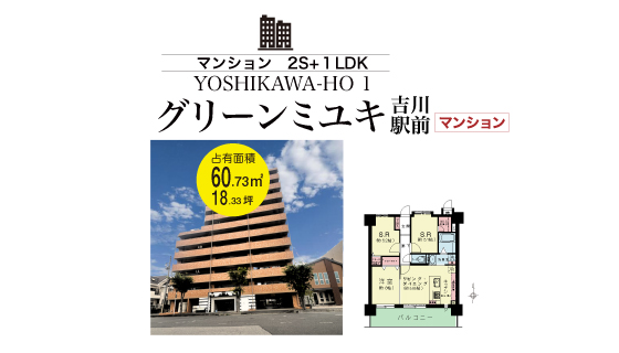 マンション　吉川市保１丁目　グリーンミユキ